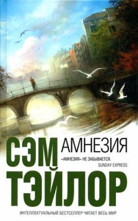 Обложка книги «Амнезия» — Сэм Тэйлор