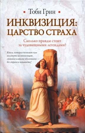 Обложка книги «Инквизиция: царство страха» — Тоби Грин