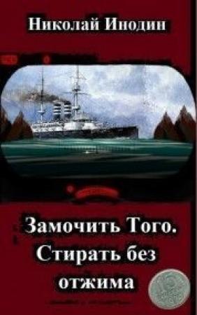 Обложка книги «Замочить Того, стирать без отжима» — Николай Михайлович Инодин