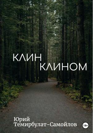 Обложка книги «Клин клином» — Юрий Темирбулат-Самойлов