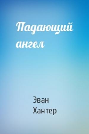 Обложка книги «Падающий ангел» — Эван Хантер