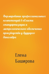 Формирование профессиональных компетенций в области стандартизации и метрологического обеспечения производства у будущего бакалавра
