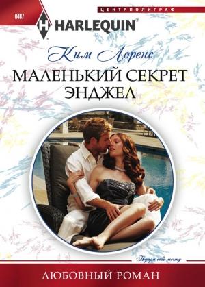 Обложка книги «Маленький секрет Энджел» — Ким Лоренс