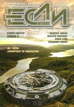 Обложка книги ««Если», 2011 № 03» — Журнал «Если», Сергей Цветков, Мария Галина, Владимир Ильин, Аллен Стил, Андреас Эшбах, Аркадий Шушпанов, Карл Фредерик, Стивен Бакстер, Джастин Стэнчфилд, Николай Калиниченко, Кристофер Беннет, Пэт Макьюэн, Алексей Молокин, Владимир Гаков