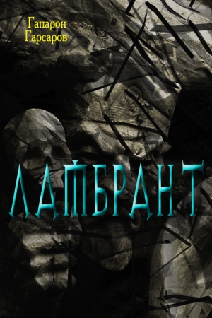 Обложка книги «Ламбрант» — Гапарон Гарсаров