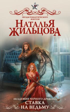 Обложка книги «Ставка на ведьму» — Наталья Жильцова