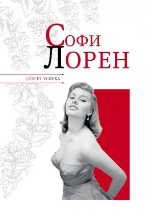 Обложка книги «Софи Лорен» — Николай Надеждин