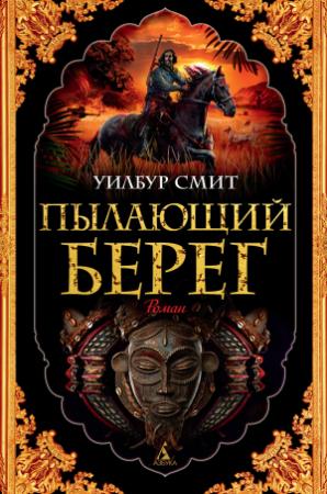 Обложка книги «Пылающий берег» — Уилбур Смит