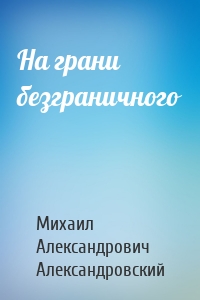 На грани безграничного