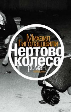 Обложка книги «Чертово колесо» — Михаил Гиголашвили