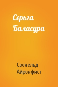 Серьга Баласура