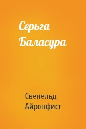 Обложка книги «Серьга Баласура» — Свенельд Айронфист