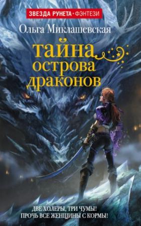 Обложка книги «Тайна острова Драконов» — Ольга Миклашевская