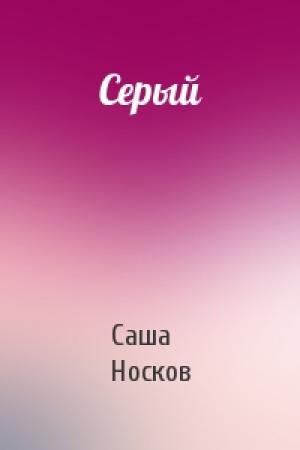 Обложка книги «Серый» — Саша Носков