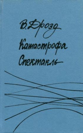 Обложка книги «Катастрофа. Спектакль» — Владимир Дрозд
