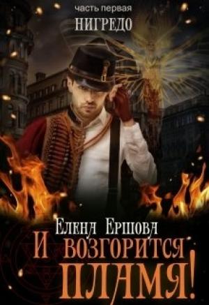 Обложка книги «Нигредо» — Елена Ершова