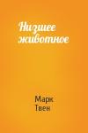 Марк Твен - Низшее животное