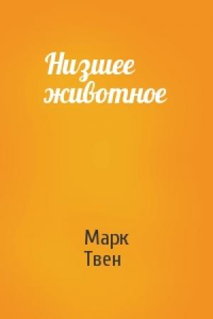 Обложка книги «Низшее животное» — Марк Твен