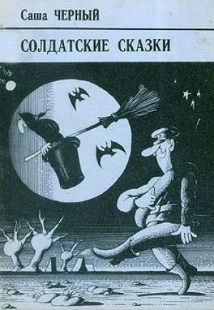 Обложка книги «Правдивая колбаса» — Саша Черный