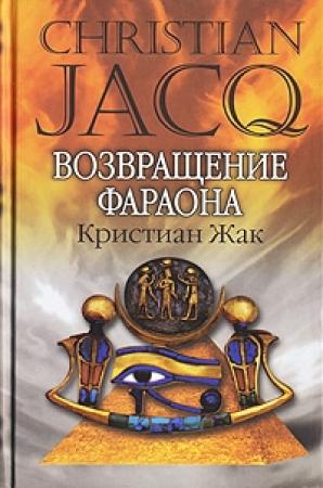 Обложка книги «Возвращение фараона» — Кристиан Жак