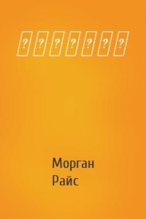 Обложка книги «英雄たちの探求» — Морган Райс