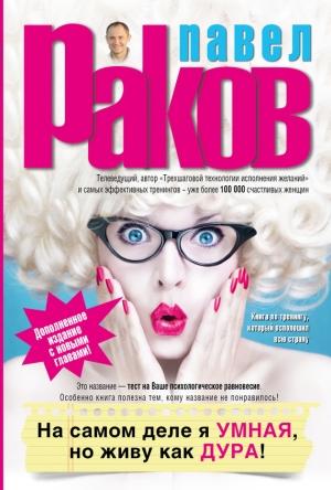 Обложка книги «На самом деле я умная, но живу как дура!» — Павел Раков