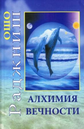Обложка книги «Алхимия вечности» — Бхагван Шри Раджниш