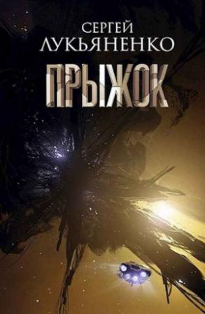 Обложка книги «Прыжок» — Сергей Лукьяненко