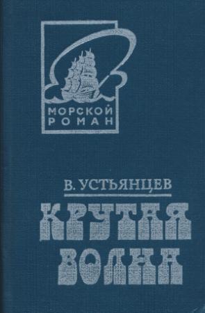 Обложка книги «Крутая волна» — Виктор Устьянцев