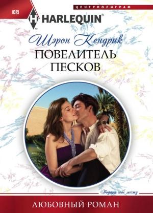 Обложка книги «Повелитель песков» — Шэрон Кендрик