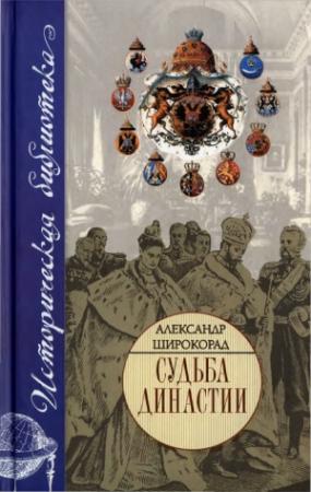 Обложка книги «Судьба династии» — Александр Широкорад