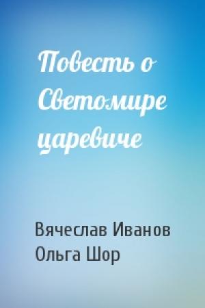 Обложка книги «Повесть о Светомире царевиче» — Вячеслав Иванов, Ольга Шор