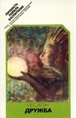 Обложка книги «Дружба. Этико-психологический очерк» — Игорь Кон