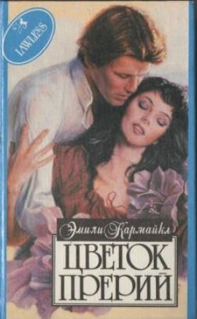 Обложка книги «Цветок Прерий» — Эмили Кармайкл