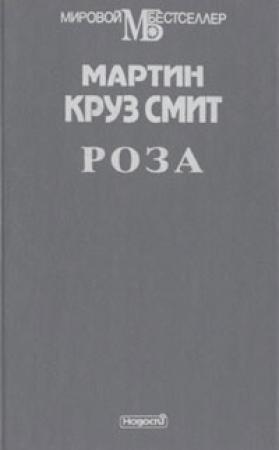 Обложка книги «Роза» — Мартин Смит