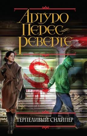Обложка книги «Терпеливый снайпер» — Артуро Перес-Реверте