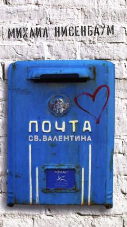 Обложка книги «Почта святого Валентина» — Михаил Нисенбаум