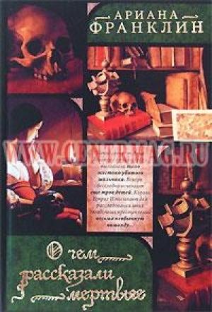 Обложка книги «О чем рассказали мертвые» — Ариана Франклин