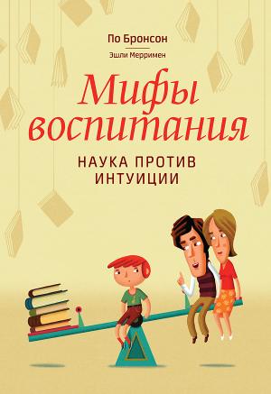 Обложка книги «Мифы воспитания. Наука против интуиции» — По Бронсон, Эшли Мерримен