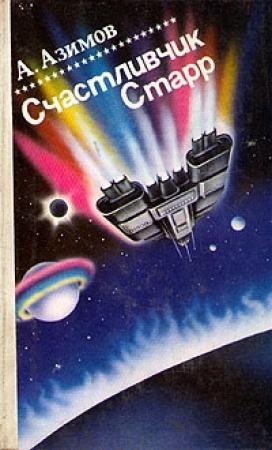 Обложка книги «Счастливчик Старр» — Айзек Азимов