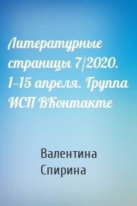 Литературные страницы 7/2020. 1—15 апреля. Группа ИСП ВКонтакте