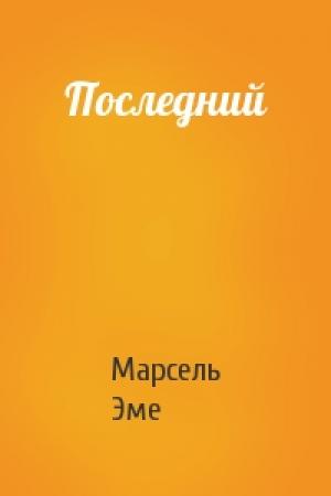 Обложка книги «Последний» — Марсель Эме