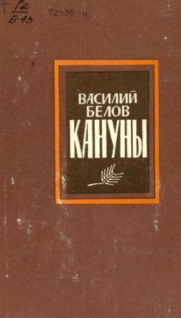 Обложка книги «Кануны» — Василий Белов