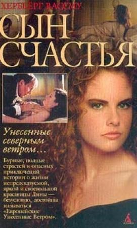 Обложка книги «Сын счастья» — Хербьёрг Вассму