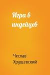 Чеслав Хрущевский - Игра в индейцев