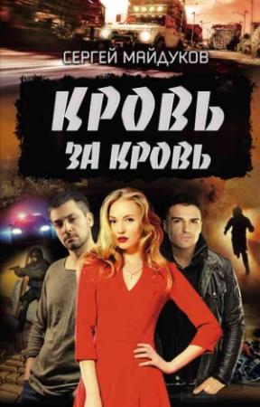 Обложка книги «Кровь за кровь» — Сергей Майдуков