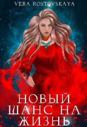Обложка книги «Новый шанс на жизнь» — Вера Ростовская