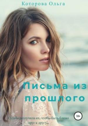 Обложка книги «Письма из прошлого» — Ольга Которова