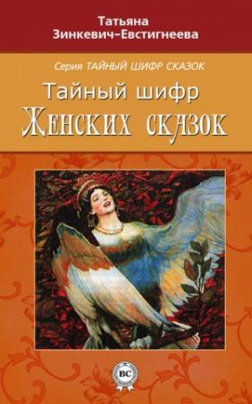 Обложка книги «Тайный шифр женских сказок» — Татьяна Зинкевич-Евстигнеева