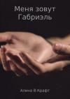 Алина Крафт - Меня зовут Габриэль